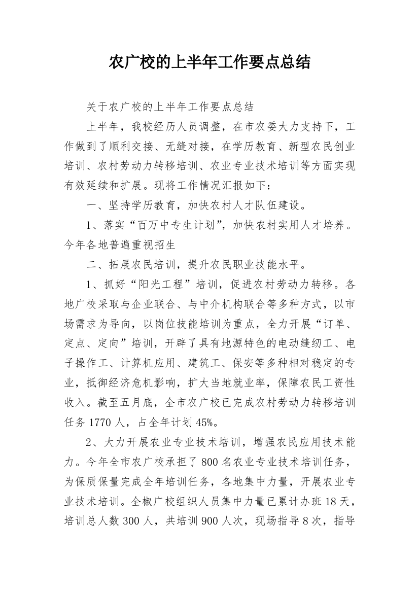 农广校的上半年工作要点总结