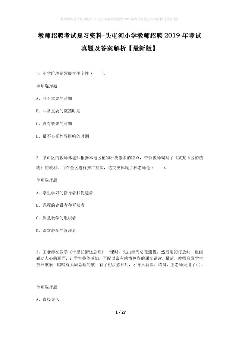 教师招聘考试复习资料-头屯河小学教师招聘2019年考试真题及答案解析最新版