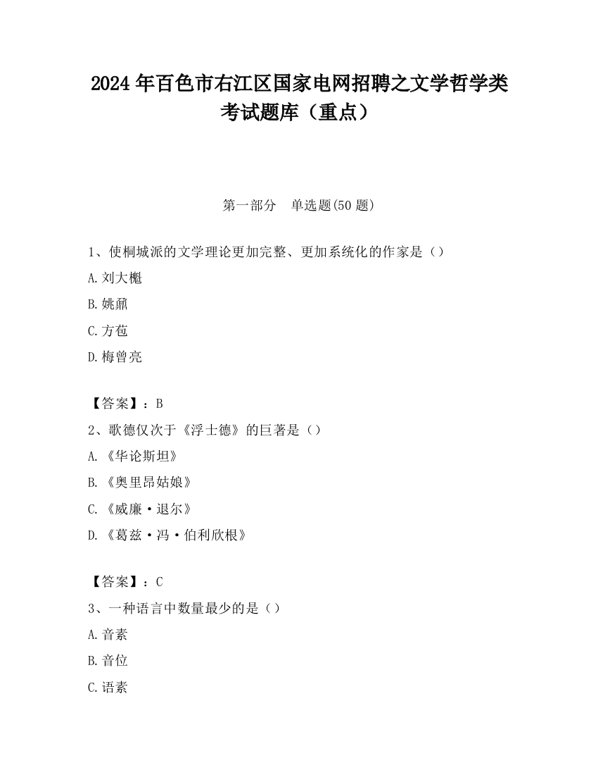 2024年百色市右江区国家电网招聘之文学哲学类考试题库（重点）