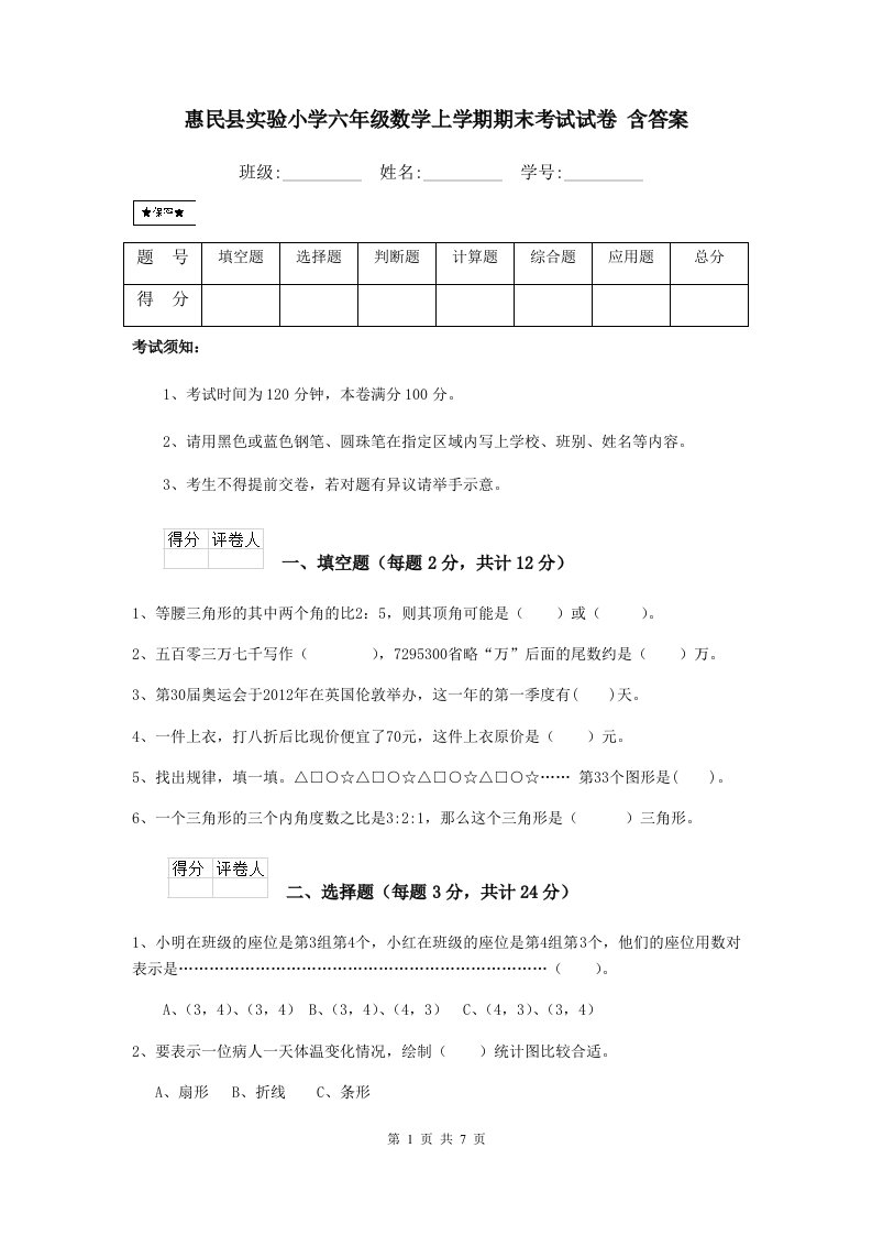 惠民县实验小学六年级数学上学期期末考试试卷