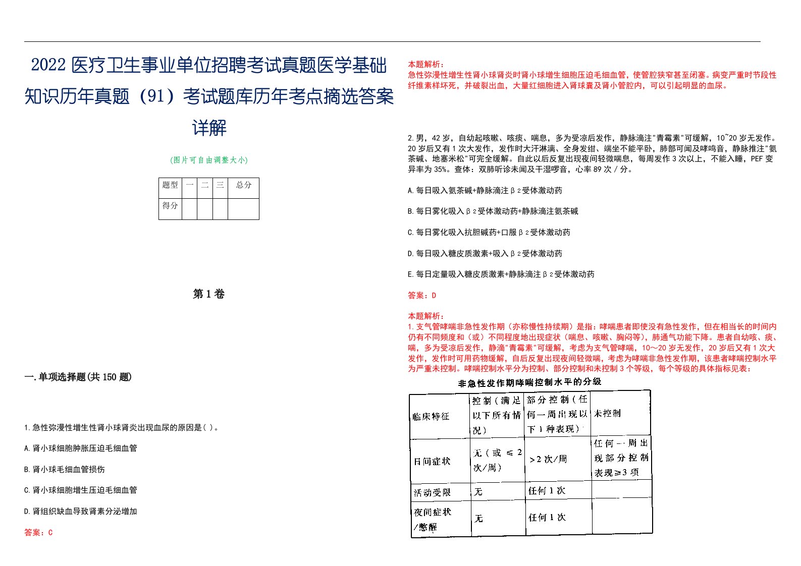 2022医疗卫生事业单位招聘考试真题医学基础知识历年真题（91）考试题库历年考点摘选答案详解