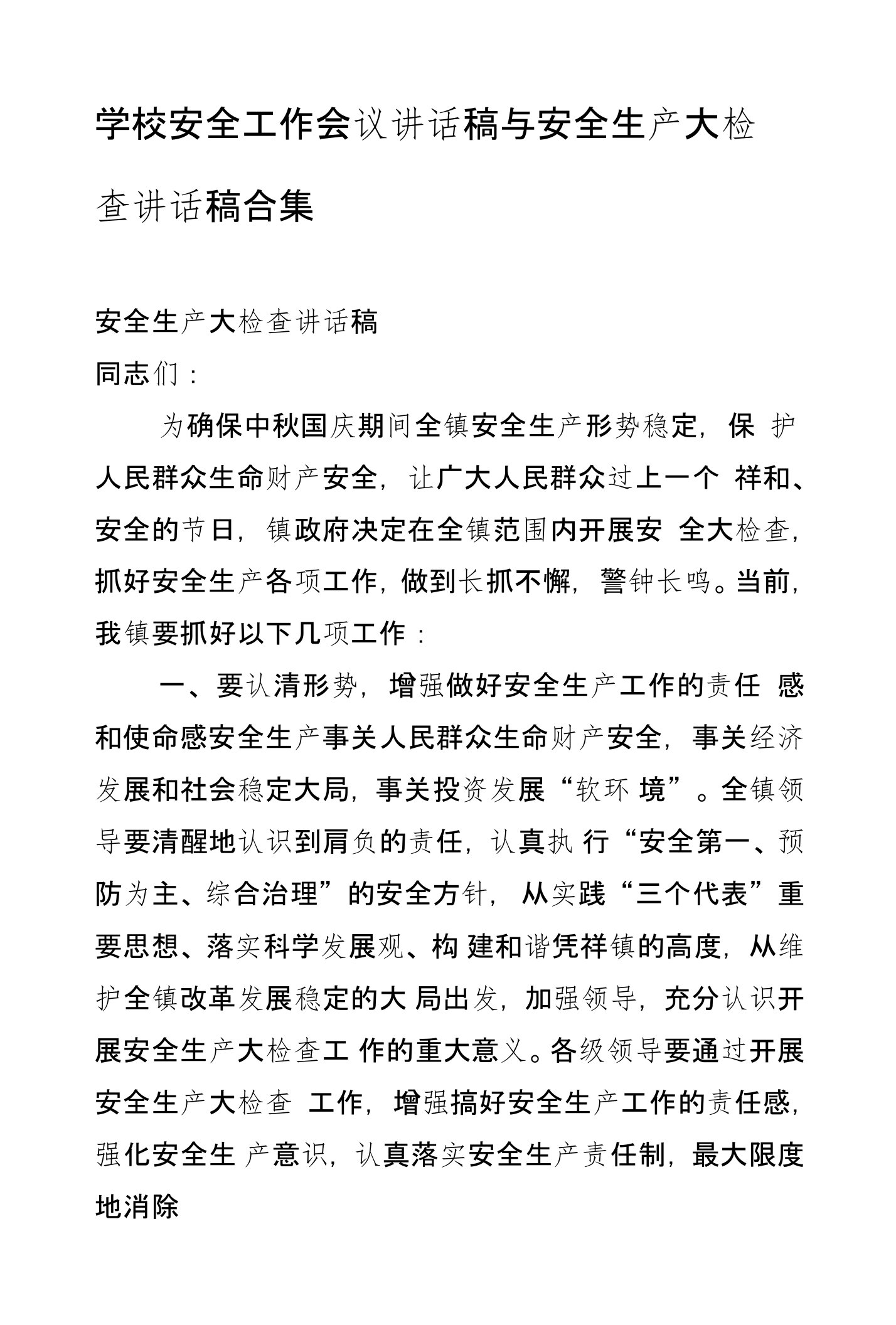 学校安全工作会议讲话稿与安全生产大检查讲话稿合集