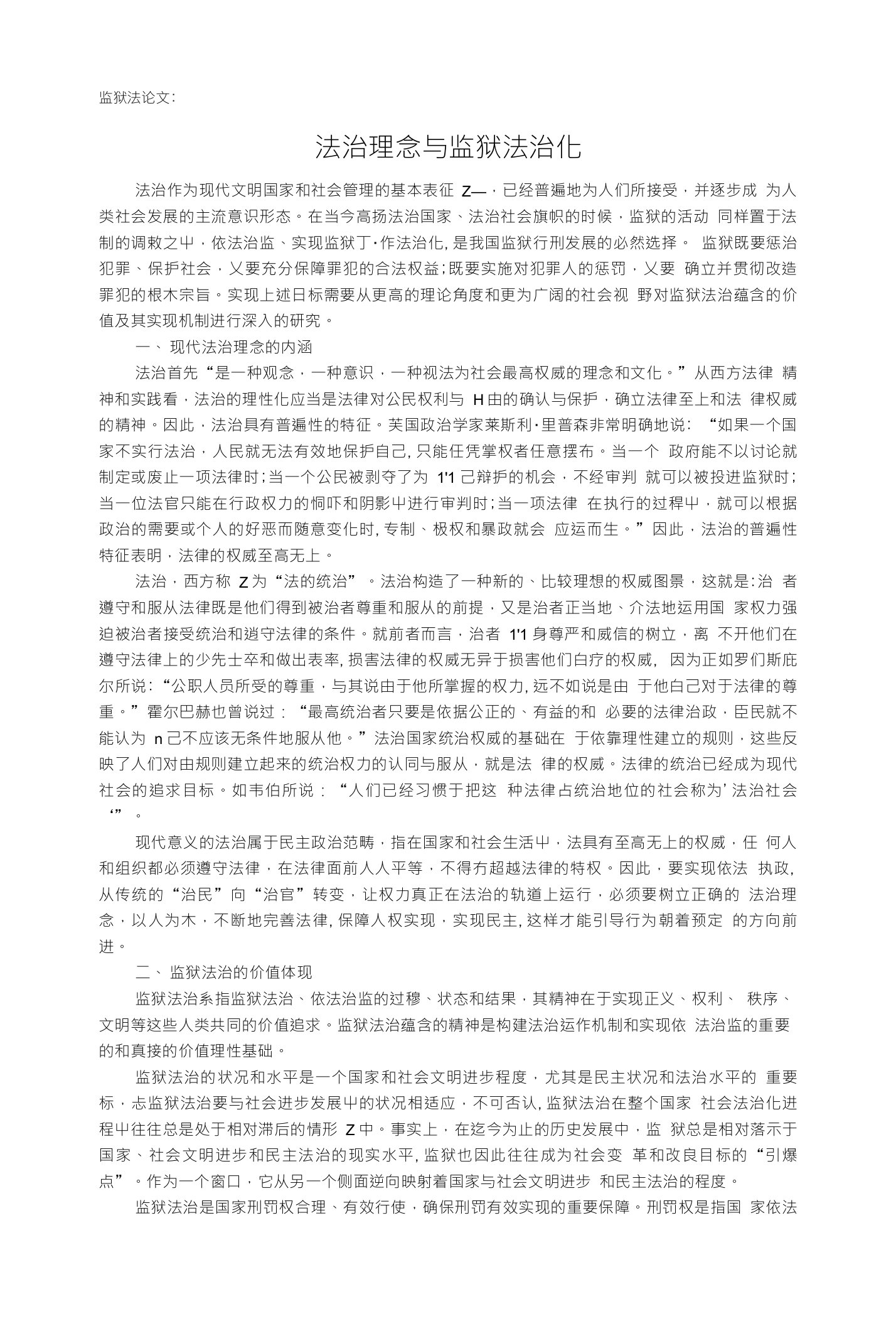 监狱法论文：法治理念与监狱法治化