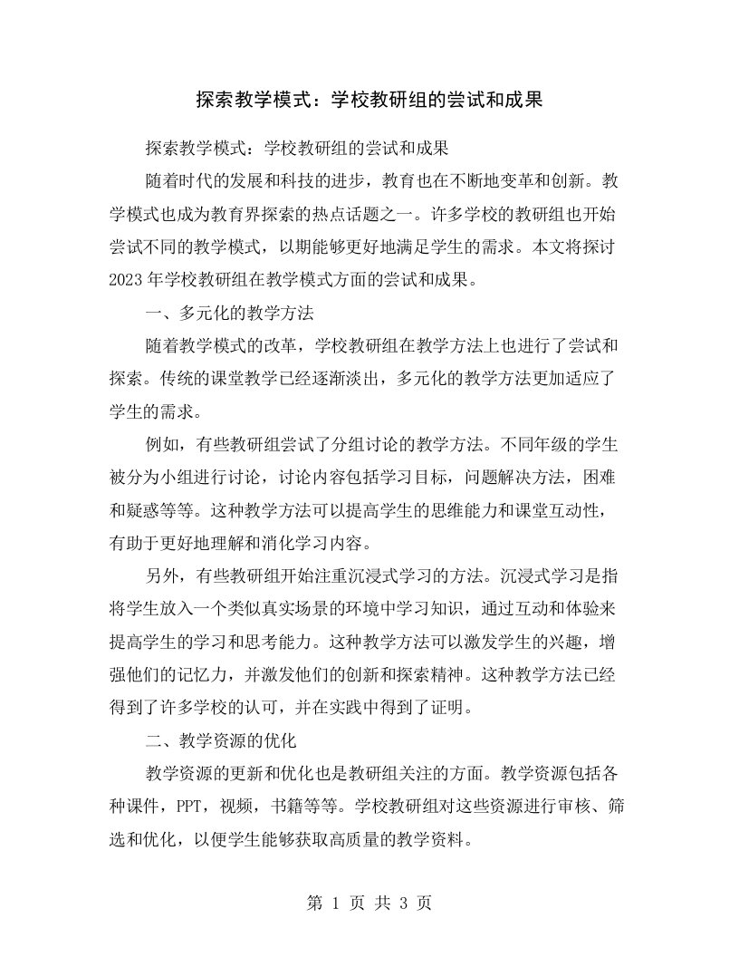 探索教学模式：学校教研组的尝试和成果