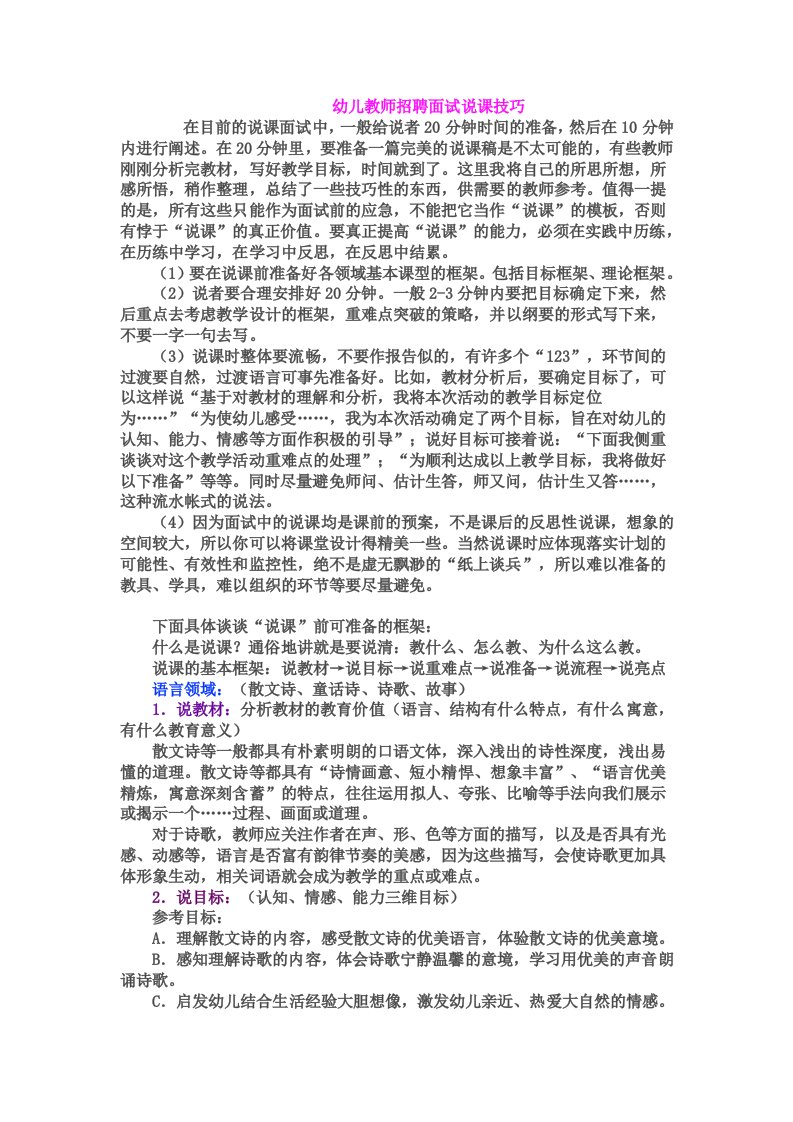 招聘面试-幼儿教师招聘面试说课技巧及说课稿专业整理版