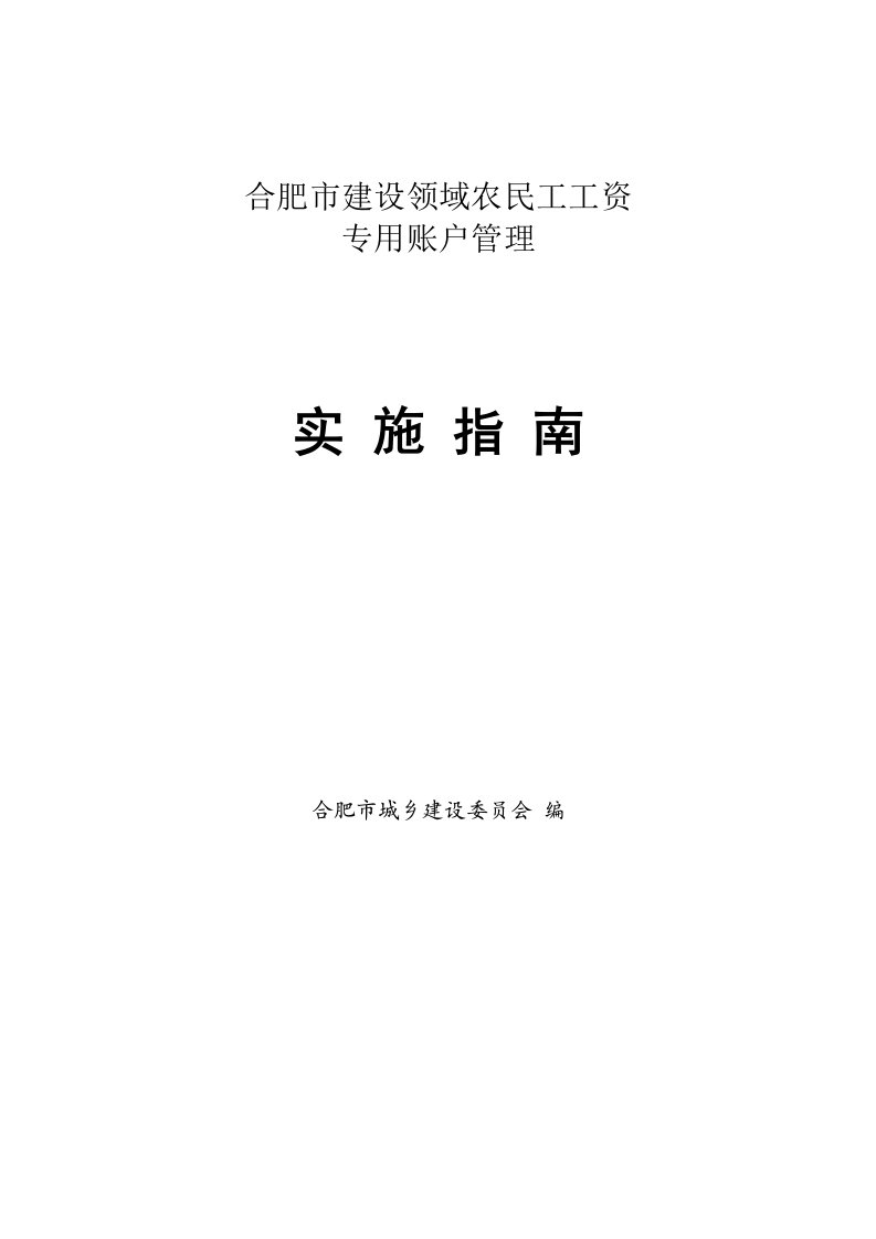 最新合肥建设领域农民工工资专用账户管理实施指南