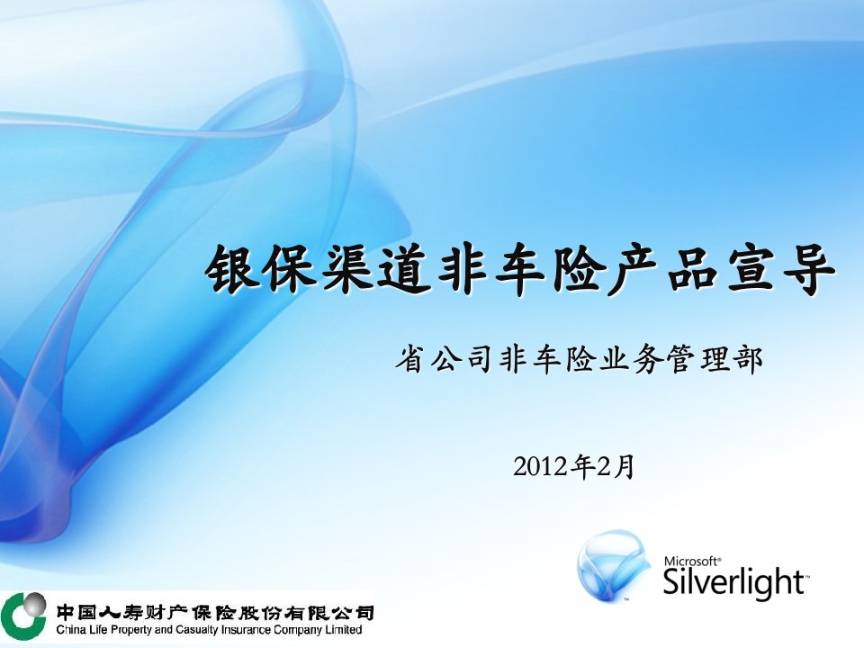 中国人寿财险公司银保渠道非车险产品宣导模板ppt课件演示文档幻灯片资料