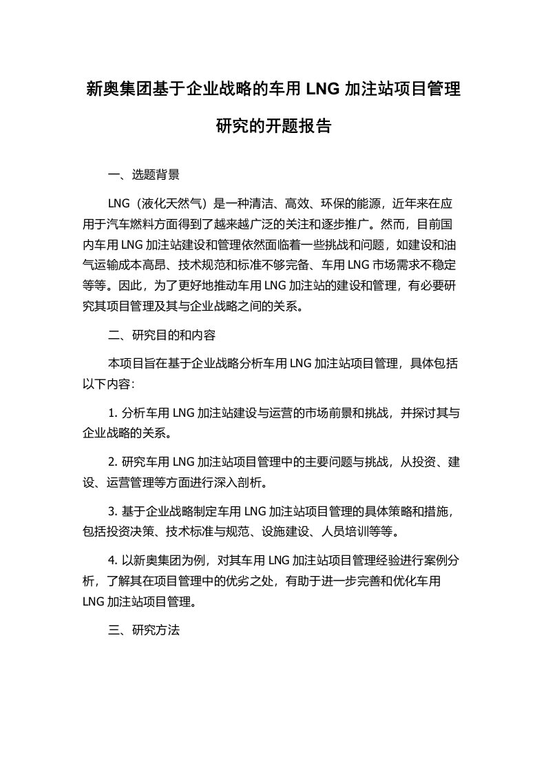 新奥集团基于企业战略的车用LNG加注站项目管理研究的开题报告