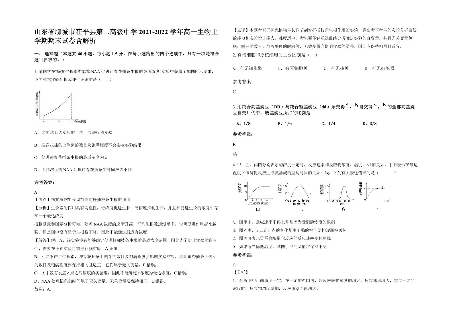 山东省聊城市茌平县第二高级中学2021-2022学年高一生物上学期期末试卷含解析