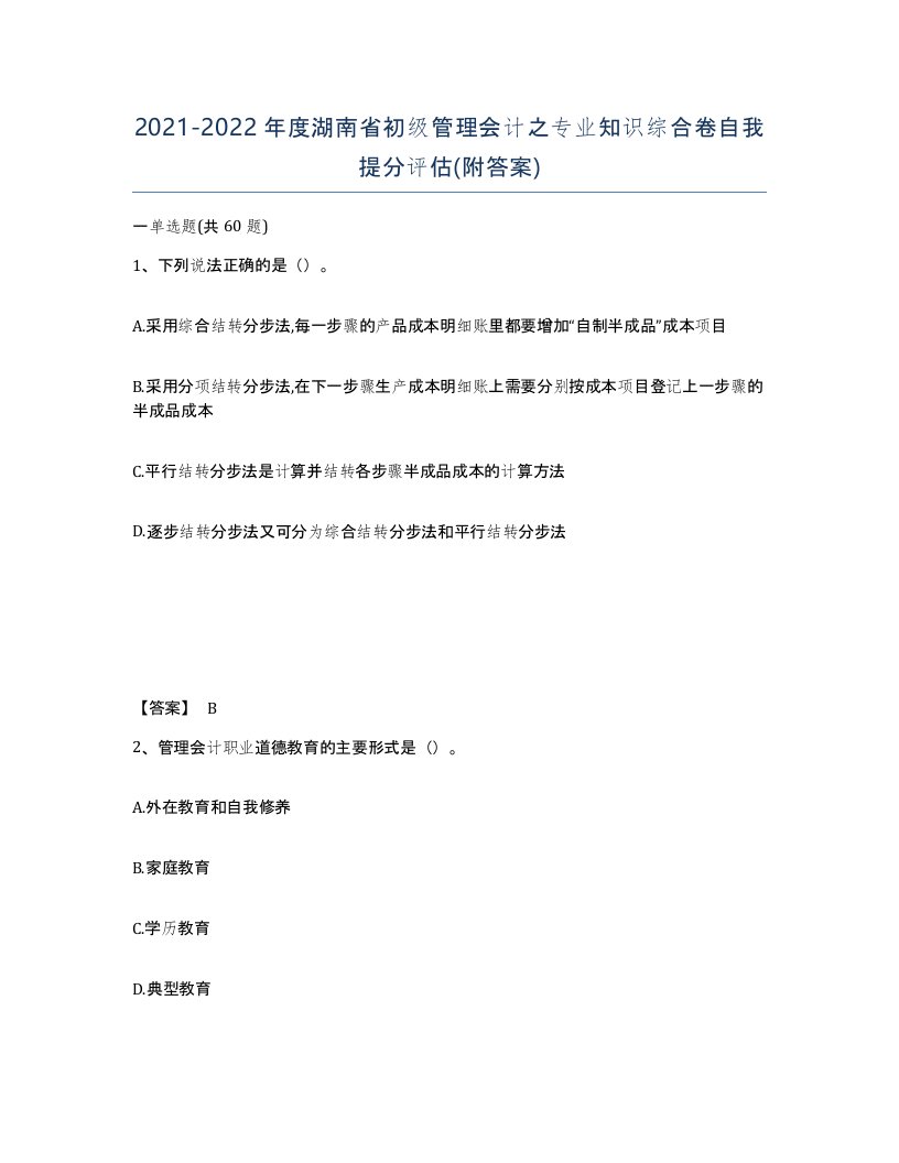 2021-2022年度湖南省初级管理会计之专业知识综合卷自我提分评估附答案