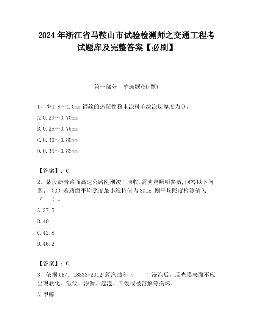 2024年浙江省马鞍山市试验检测师之交通工程考试题库及完整答案【必刷】