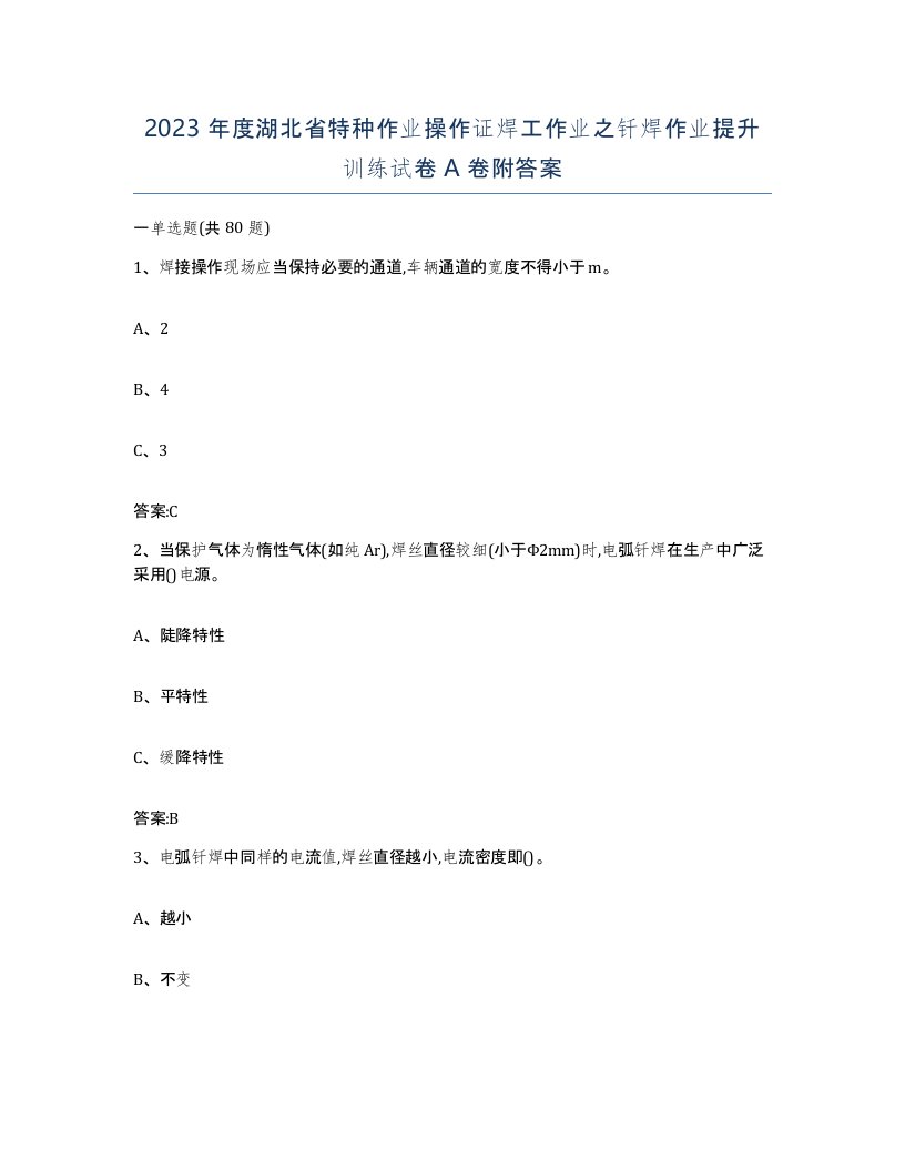 2023年度湖北省特种作业操作证焊工作业之钎焊作业提升训练试卷A卷附答案