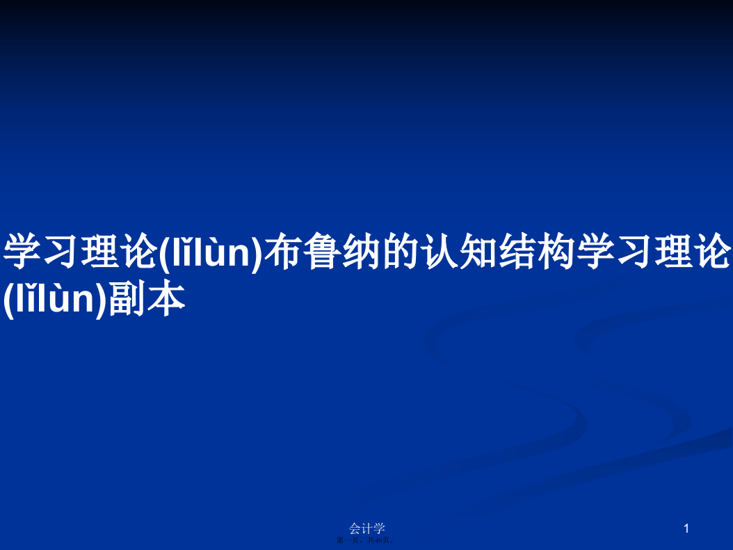 学习理论布鲁纳的认知结构学习理论副本