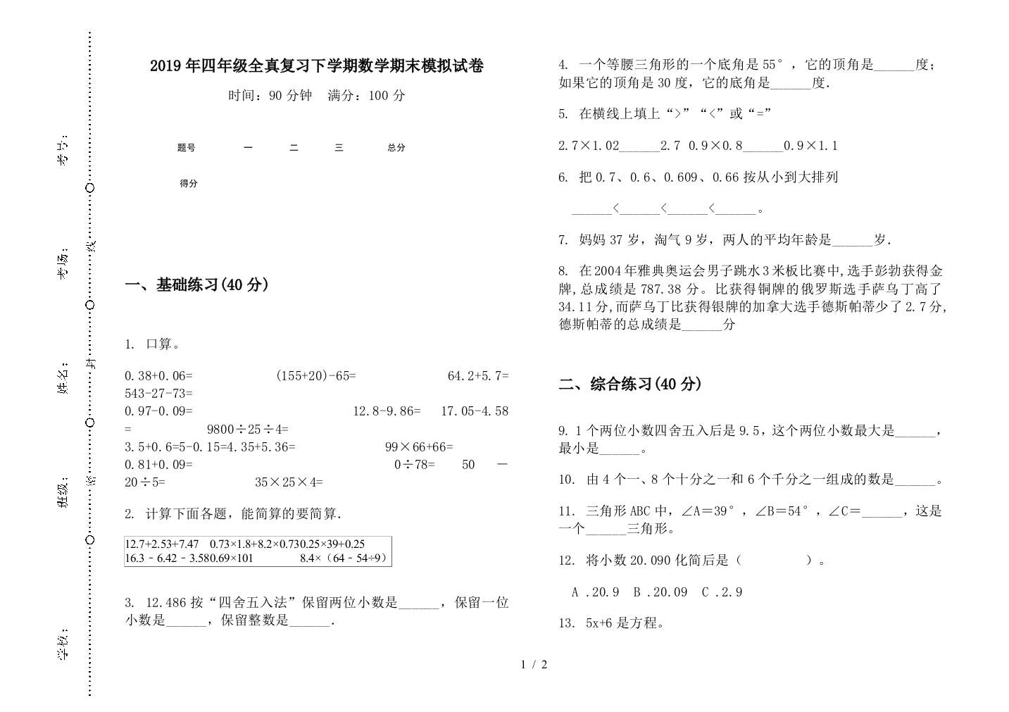 2019年四年级全真复习下学期数学期末模拟试卷