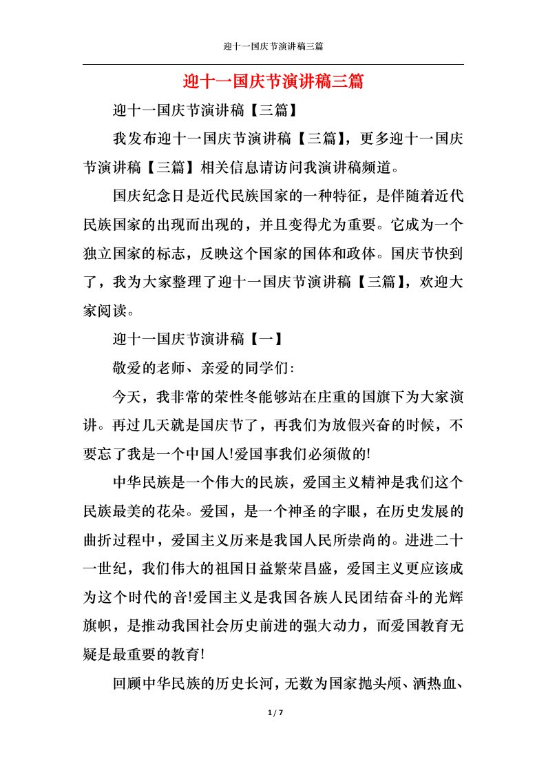 精选迎十一国庆节演讲稿三篇