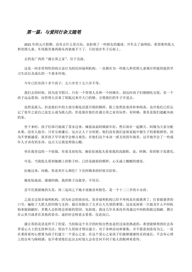 与爱同行杂文随笔[修改版]