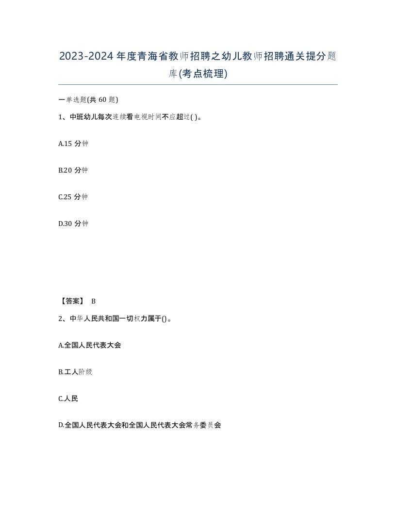 2023-2024年度青海省教师招聘之幼儿教师招聘通关提分题库考点梳理