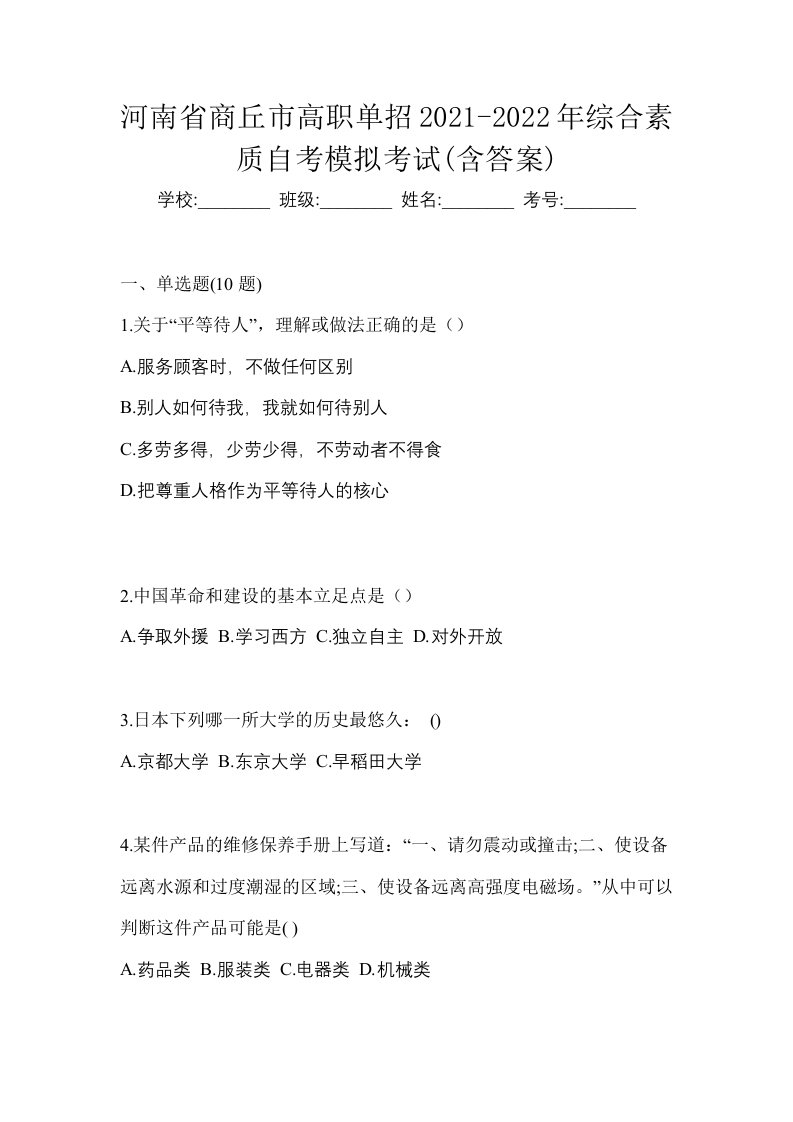 河南省商丘市高职单招2021-2022年综合素质自考模拟考试含答案