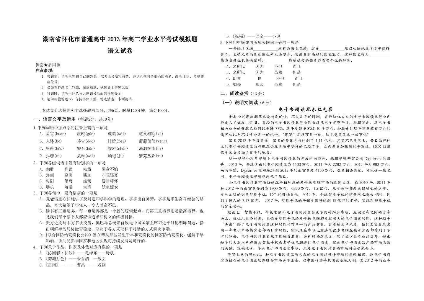 普通高中2013年高二学业水平考试模拟题语文试卷