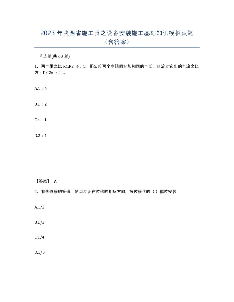 2023年陕西省施工员之设备安装施工基础知识模拟试题含答案