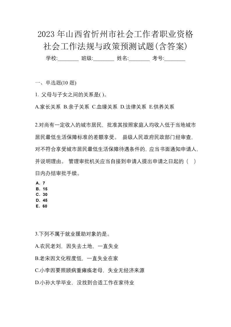 2023年山西省忻州市社会工作者职业资格社会工作法规与政策预测试题含答案