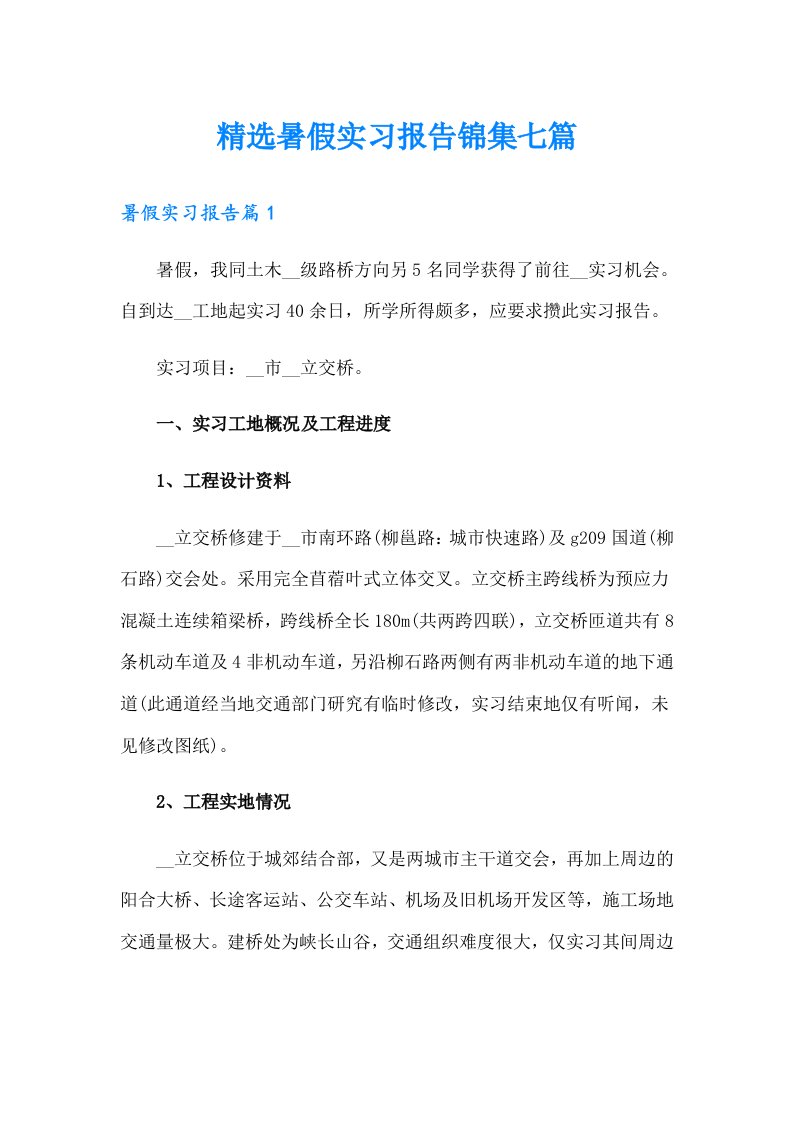 精选暑假实习报告锦集七篇