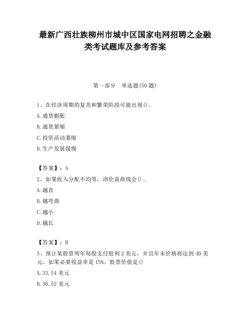 最新广西壮族柳州市城中区国家电网招聘之金融类考试题库及参考答案