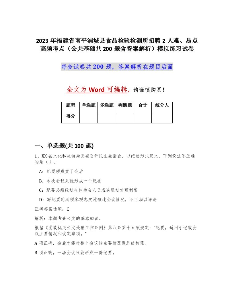 2023年福建省南平浦城县食品检验检测所招聘2人难易点高频考点公共基础共200题含答案解析模拟练习试卷