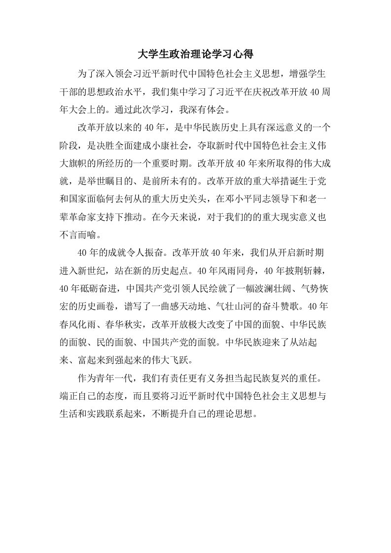 大学生政治理论学习心得