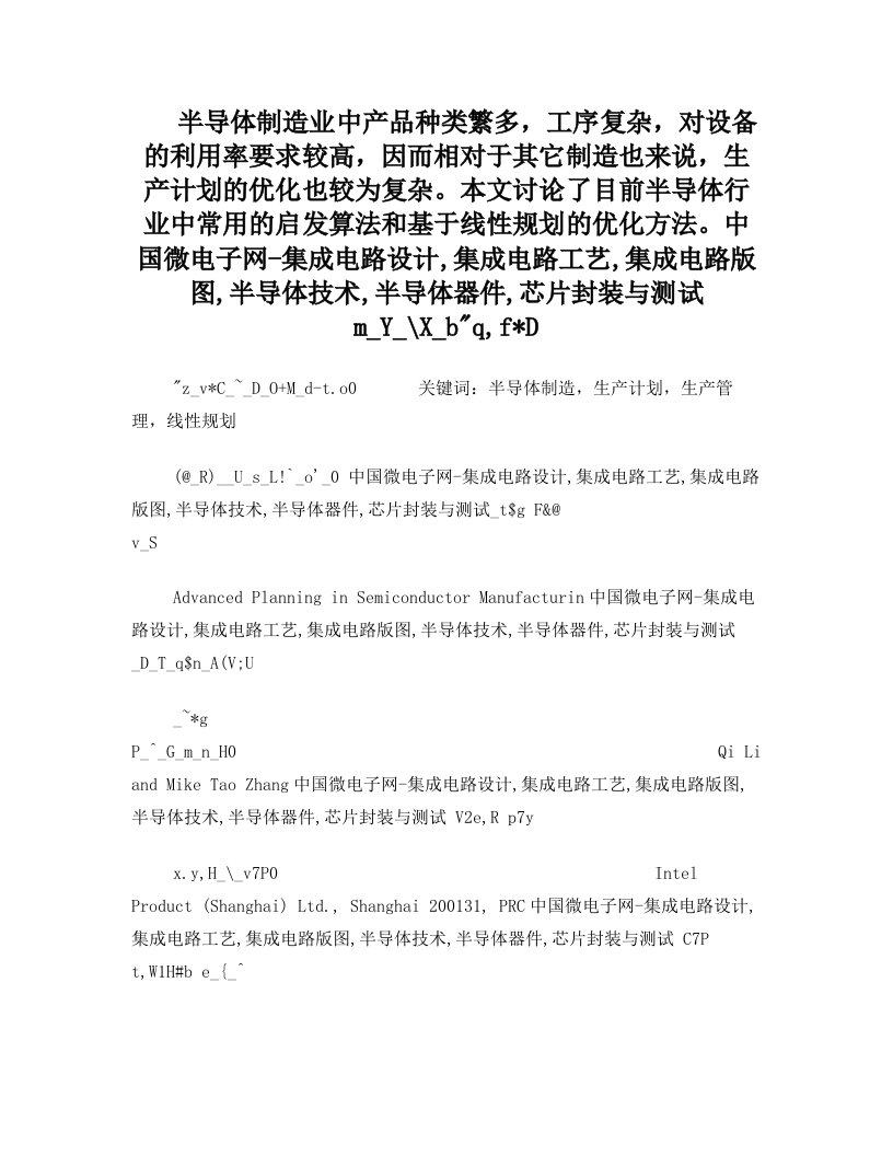 半导体晶圆制造中的先进生产计划方法-半导体工艺与制造