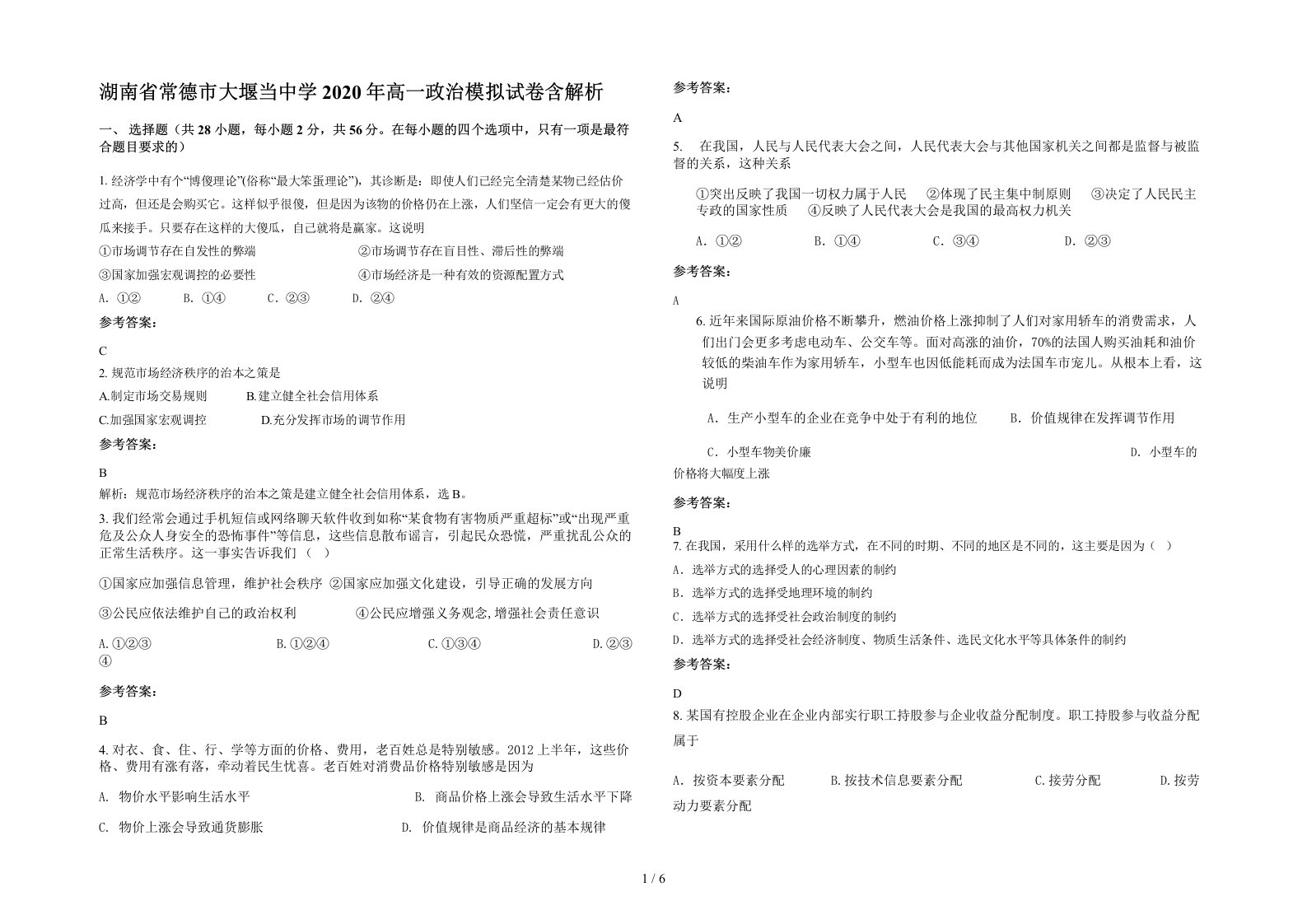 湖南省常德市大堰当中学2020年高一政治模拟试卷含解析