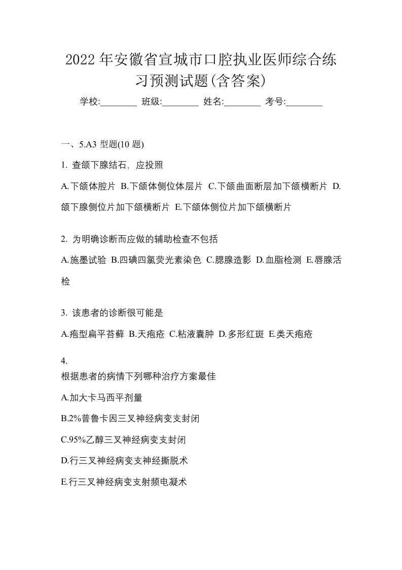 2022年安徽省宣城市口腔执业医师综合练习预测试题含答案