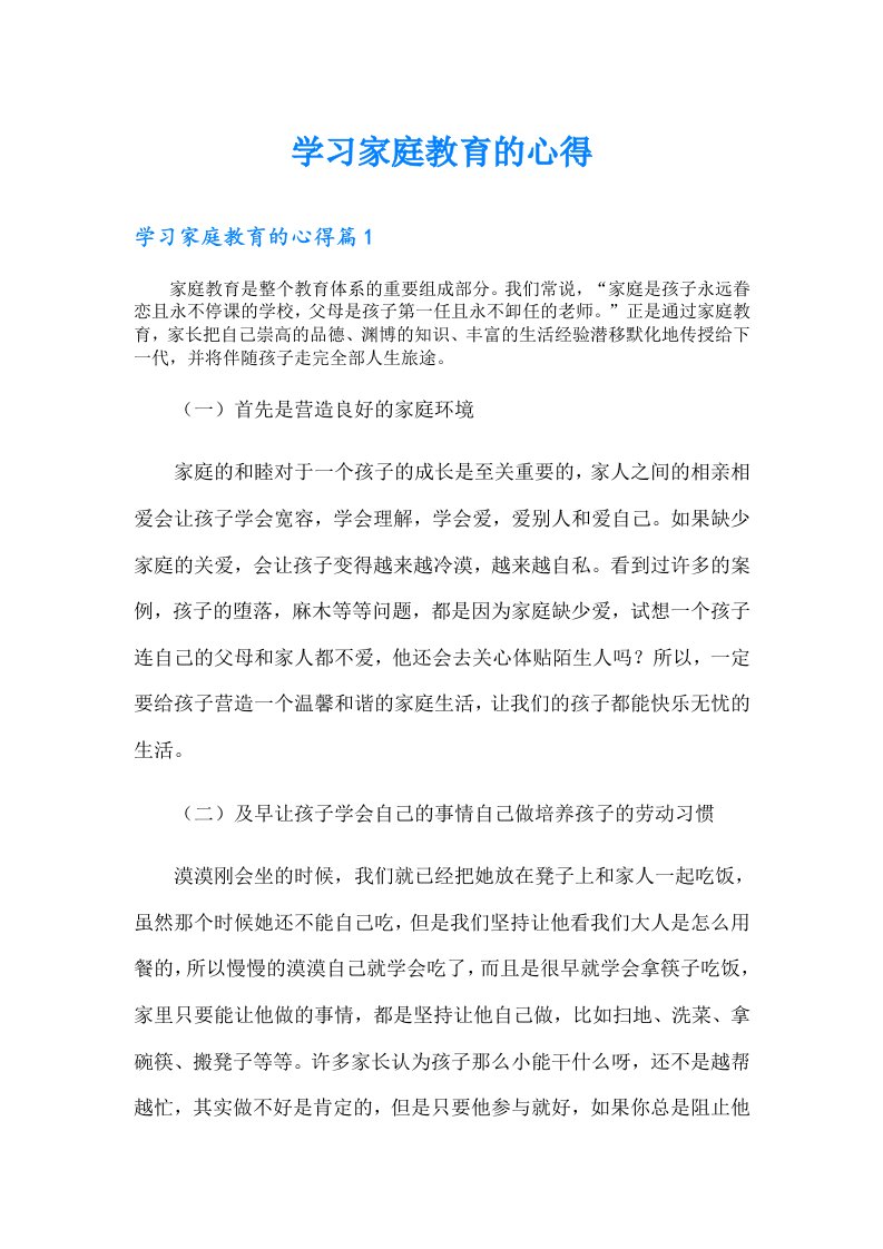 学习家庭教育的心得