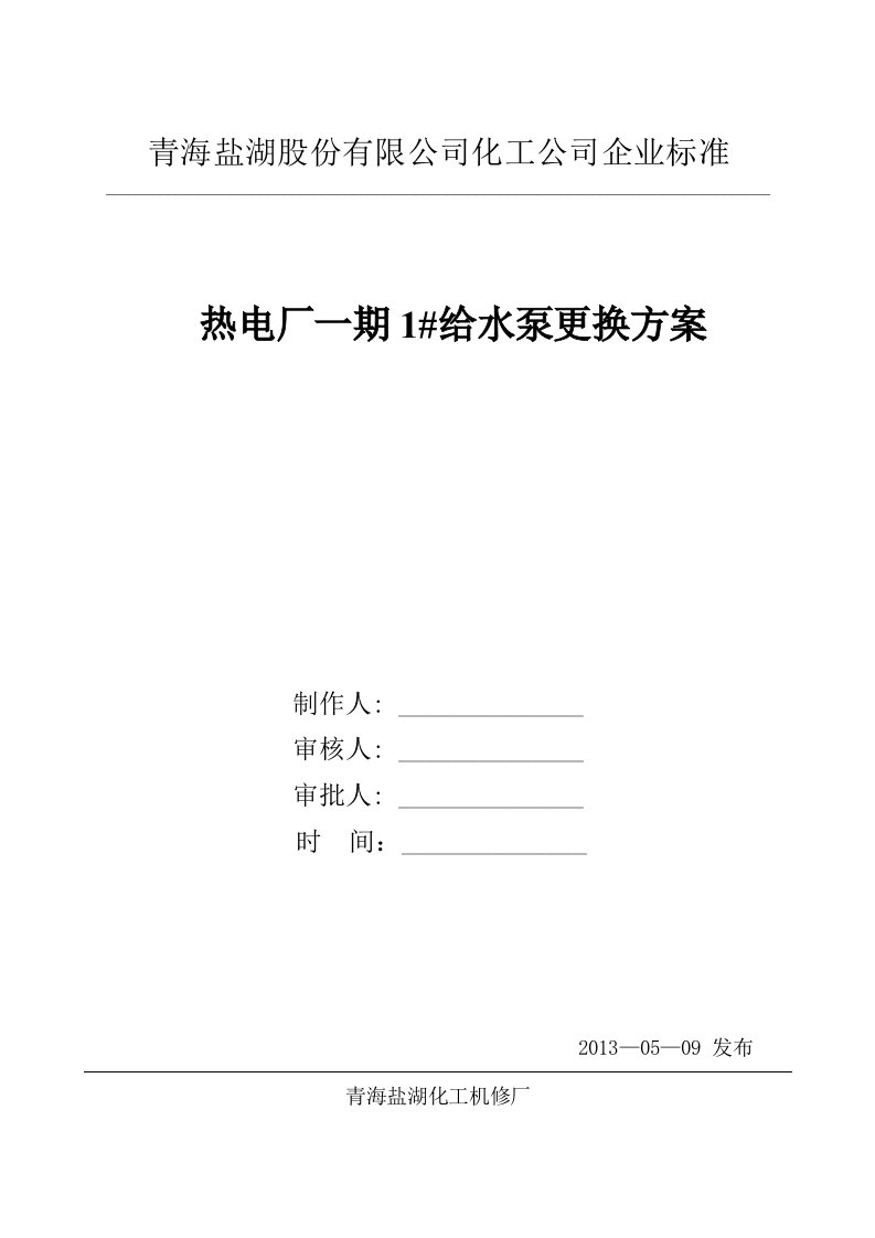 热电厂1#给水泵更换方案