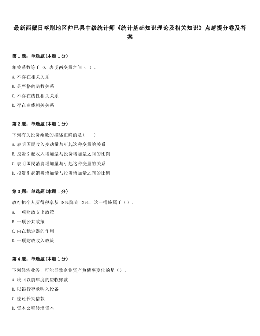 最新西藏日喀则地区仲巴县中级统计师《统计基础知识理论及相关知识》点睛提分卷及答案