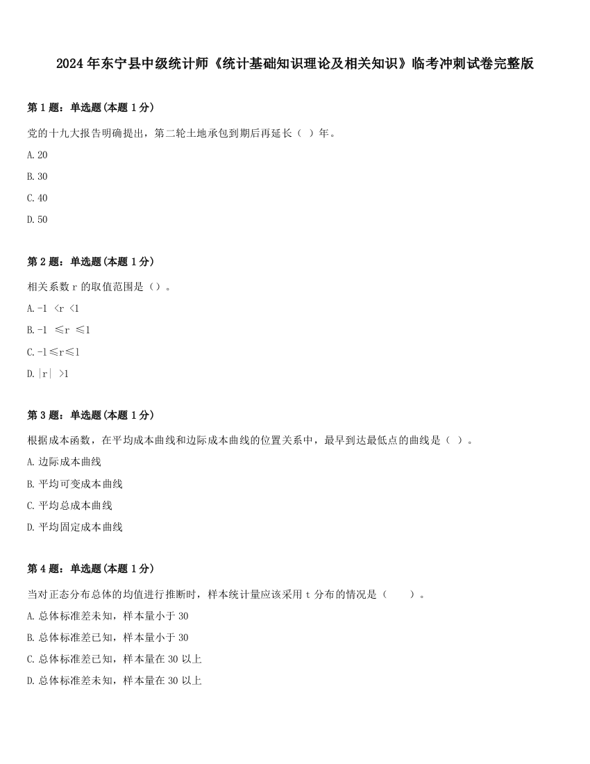 2024年东宁县中级统计师《统计基础知识理论及相关知识》临考冲刺试卷完整版