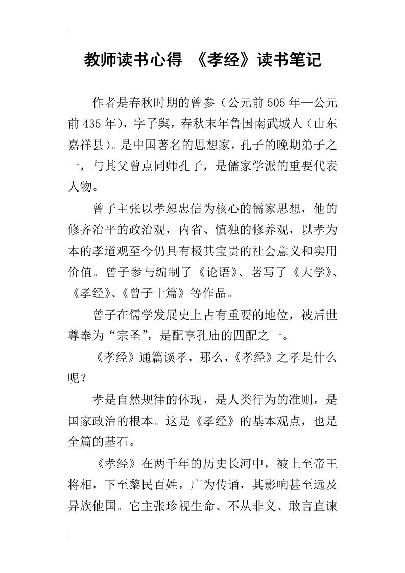 教师读书心得孝经读书笔记