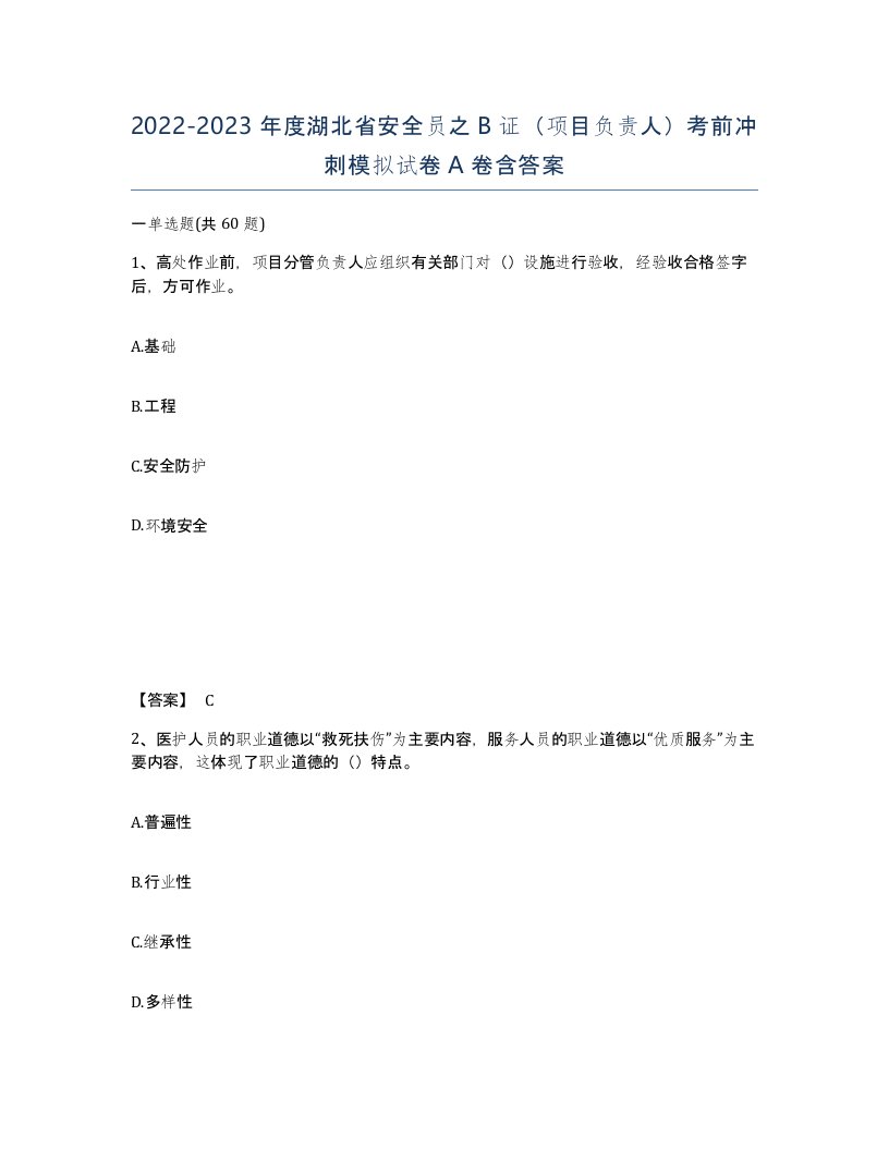 2022-2023年度湖北省安全员之B证项目负责人考前冲刺模拟试卷A卷含答案