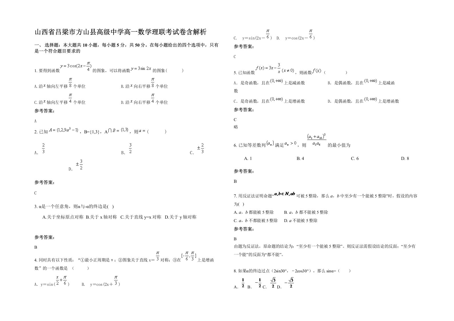 山西省吕梁市方山县高级中学高一数学理联考试卷含解析