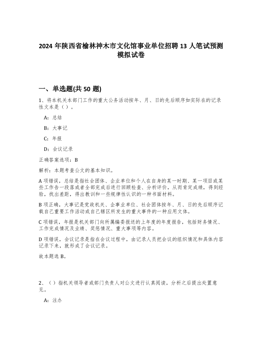 2024年陕西省榆林神木市文化馆事业单位招聘13人笔试预测模拟试卷-23