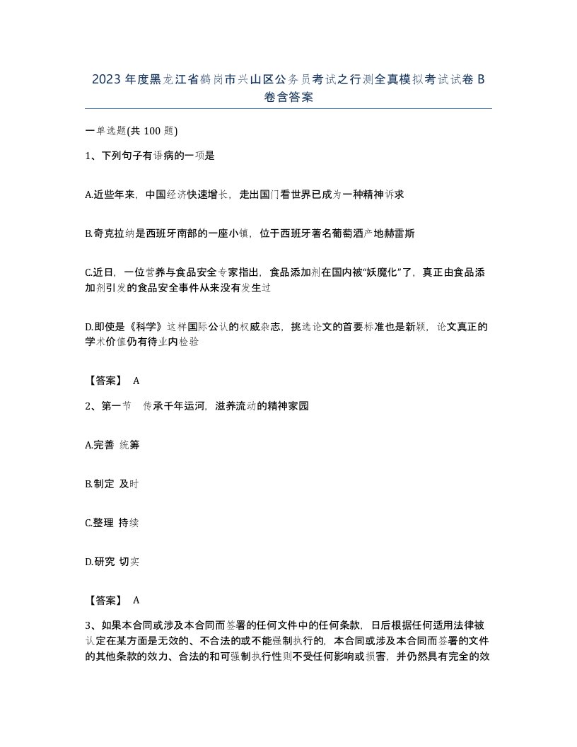 2023年度黑龙江省鹤岗市兴山区公务员考试之行测全真模拟考试试卷B卷含答案