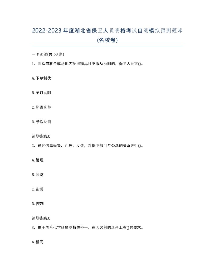 2022-2023年度湖北省保卫人员资格考试自测模拟预测题库名校卷