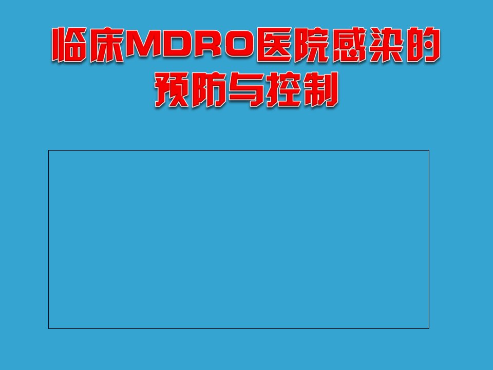 临床mdro