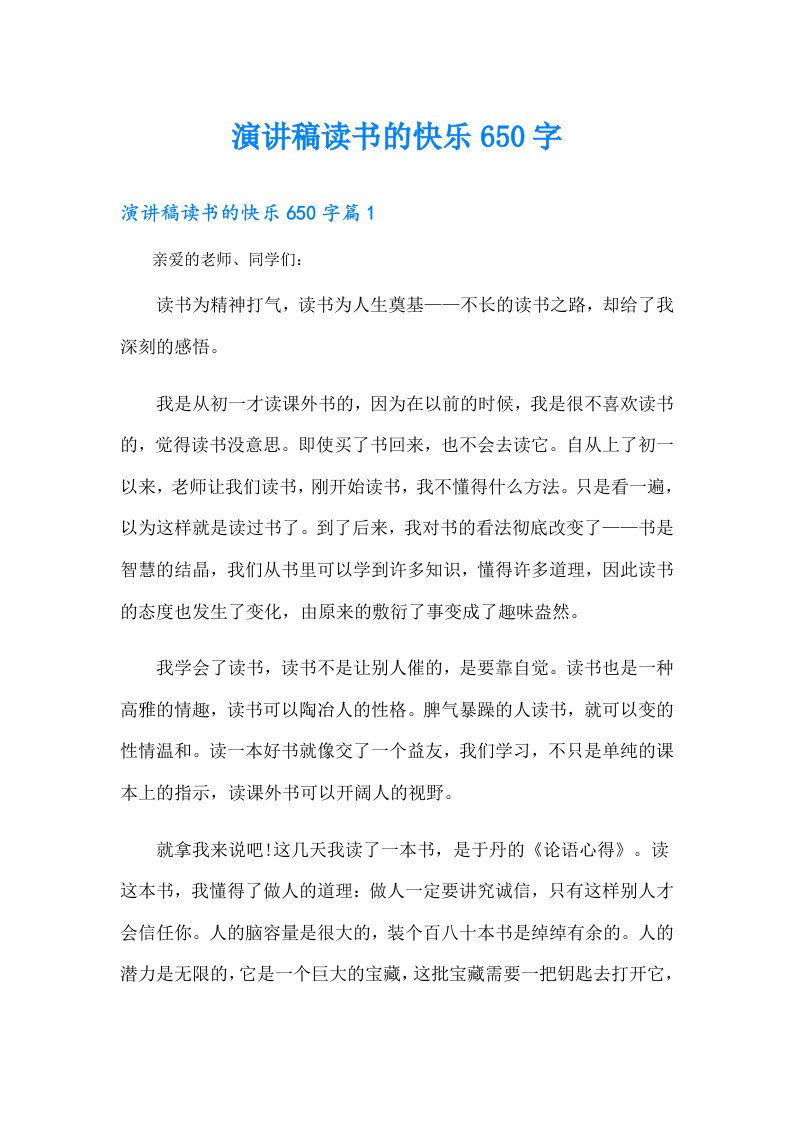 演讲稿读书的快乐650字