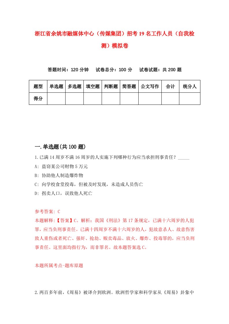 浙江省余姚市融媒体中心传媒集团招考19名工作人员自我检测模拟卷第3次