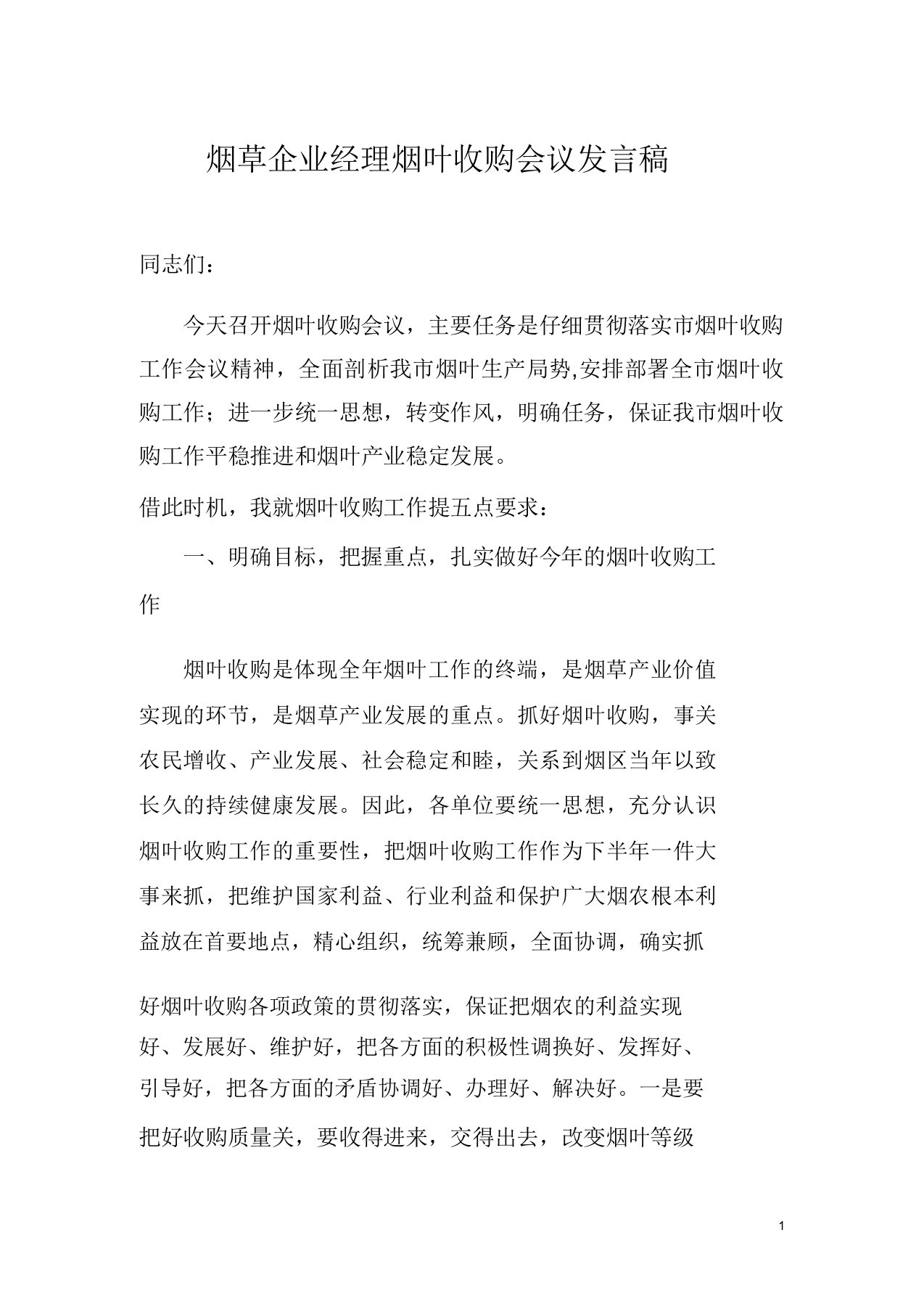 烟草公司经理烟叶收购会议讲话稿