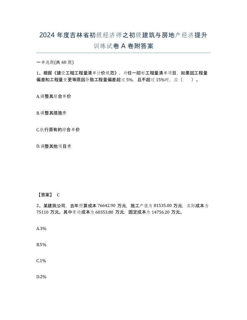 2024年度吉林省初级经济师之初级建筑与房地产经济提升训练试卷A卷附答案