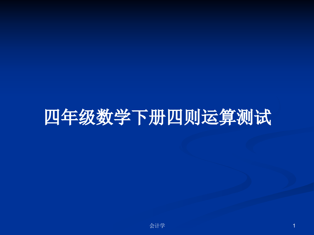 四年级数学下册四则运算测试课件教案