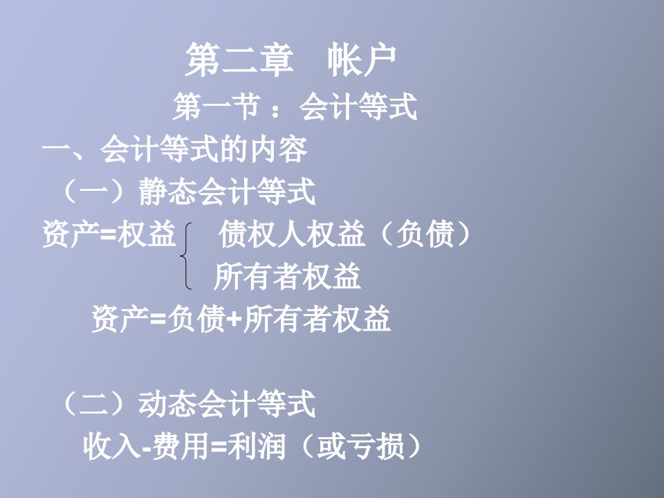 会计学第二章帐户