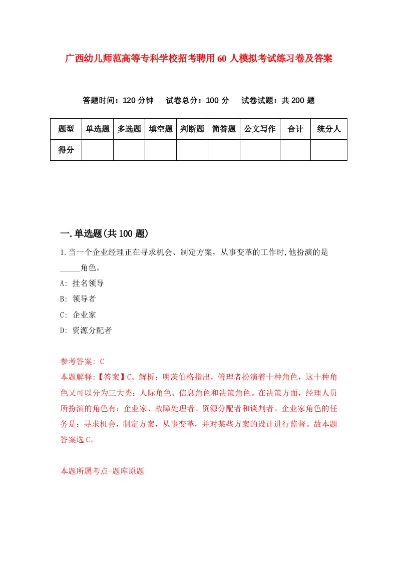 广西幼儿师范高等专科学校招考聘用60人模拟考试练习卷及答案第1版